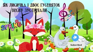 ЯК ЛИСИЧКА🦊 І ДВОЄ ГУСЕНЯТОК ВЕСНУ 🌸ЗУСТРІЧАЛИ. Аудіоказка українською. Казки на ніч.