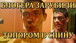 Красноярского видео-блогера зарубили топором в спину возле дома