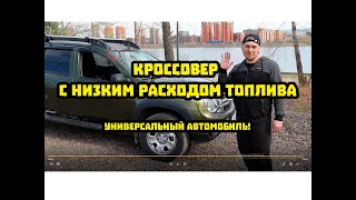 Кроссовер с низким расходом топлива!