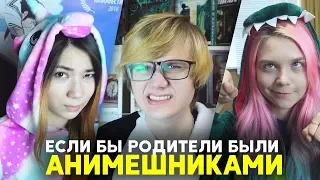 ЕСЛИ БЫ РОДИТЕЛИ БЫЛИ АНИМЕШНИКАМИ 2