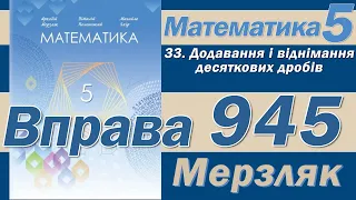 Мерзляк Вправа 945. Математика 5 клас