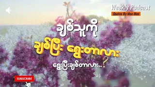 "ချစ်သူကို...ချစ်ပြီးရွေးတာလား၊ ရွေးပြီးချစ်တာလား...?" Weekly Podcast By Mee Mee