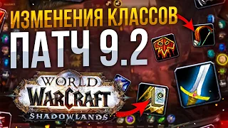 ВСЕ ИЗМЕНЕНИЯ КЛАССОВ WOW 9.2 АПЫ И НЕРФЫ