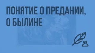 Понятие о предании, о былине. Видеоурок по литературе 7 класс