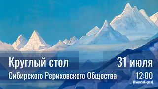 31 июля 2022 - Круглый стол СибРО