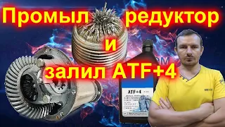 ATF в редуктор моста (Влог)