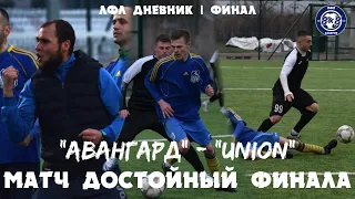 ФИНАЛ ДОСТОЙНЫЙ ФИНАЛА • "АВАНГАРД ПРОТИВ ""UNION" • ЛФЛ ДНЕВНИК