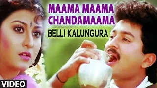 Maama Maama Chandamaama Video Song | Belli Kalungura | Sunil, Malashri | Hamsalekha