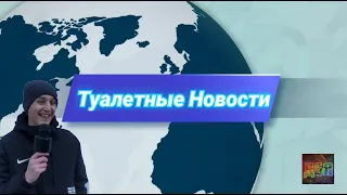 Туалетные Новости с Межленом Букердыком