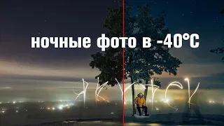 Делаем ночные фото в -40°C. Якутск. Как сделать северный салют. Мастеркласс.