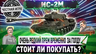 🔥ОДНА ИЗ РЕДКИХ МАШИН ТЕПЕРЬ ЗА ГОЛДУ! 🔥🔴ИС-2М - ЧЕСТНЫЙ ДЕТАЛЬНЫЙ ОБЗОР!!!✮  WORLD OF TANKS