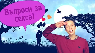 Въпроси за секса и първия път!