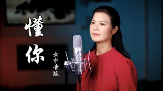 陳敏中音版《懂你》多想告訴你我其實一直都懂你 - 聽哭了多少人