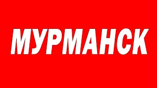 Мурманск