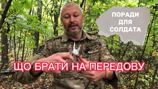 Які речі повинні буди на солдаті який йде на фронт