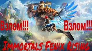 Взлом игры Immortals Fenyx Rising !! Immortals Fenyx Rising взломали !! Взлом Immortals Fenyx Rising