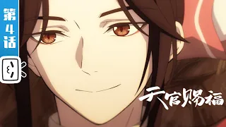 《天官赐福》 第4话：太子殿下，听说你遇到了诡王花城？【加入会员 观看特别篇】