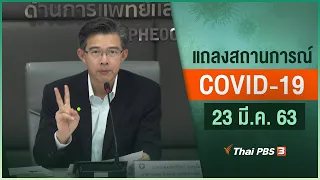 สธ.แถลงสถานการณ์โควิด-19 (23 มี.ค. 63)