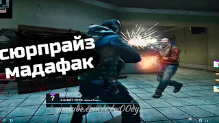 сюрпрайз_мадафак.mp4 #shorts