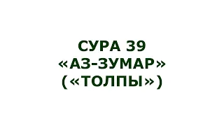 Сура 39. Аз-Зумар (Толпы)