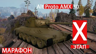Новый прем за марафон !!! Последний Рывок A.P AMX 30 World of Tanks