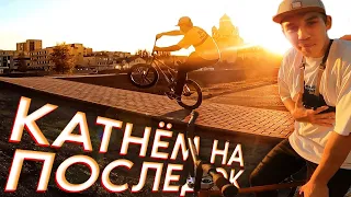 ПОСЛЕДНИЙ STREET на BMX в этом сезоне! Нашли ИДЕАЛЬНЫЙ спот