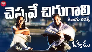 Cheppave Chirugali Song Telugu Lyrics |Okkadu Songs| Mahesh Babu, Bhoomika|Mani Sharma| Udit Narayan