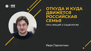 Откуда и куда движется российская семья (Иван Павлюткин)