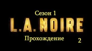 L.A.Noire - 2 серия - Вооружены и очень опасны