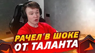 РАЧЕЛ РАЗБИРАЕТ ДЕМКУ ТАЛАНТА С 9 ЛВЛОМ!? | РАЧЕЛ В ШОКЕ ОТ ФИШЕК И ИГРЫ ТАЛАНТА (CS:GO)