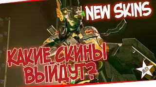 НОВЫЕ СКИНЫ OVERWATCH | КАКИЕ СКИНЫ ВЫЙДУТ? | КАК УГАДАТЬ?