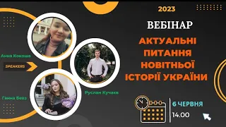 Вебінар на тему «Актуальні питання новітньої історії»