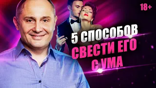 5 способов свести мужчину с ума. Как заставить мужчину сходить по тебе с ума?