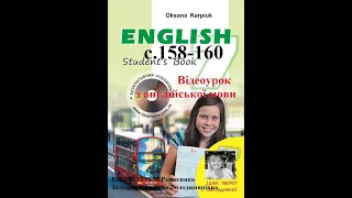 Відеоурок з англійської мови 7 клас Карпюк. с. 158-160. Дистанційне навчання