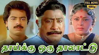 Thaaiku Oru Thaalaattu Full Movie HD | Sivaji Ganesan | Padmini | Pandiarajan