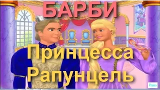 Барби на русском "Принцесса Рапунцель" (ПОЛНАЯ ВЕРСИЯ) ИГРА для детей, для девушек Прохожд 2015 года