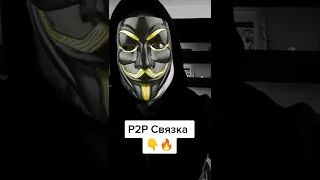 Торгуємо на п2п нова схема.Арбітраж на бінанс 🪙🔥#shorts