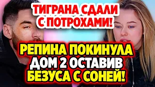 Дом 2 Свежие Новости (14.05.2022) Тиграна сдали с потрохами!