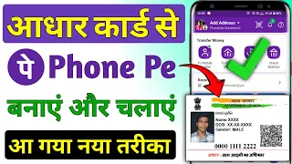 Aadhar card se phonepe kaise chalaye 2024 ! Phone pe account kaise banaye aadhar card se ! Phone pe