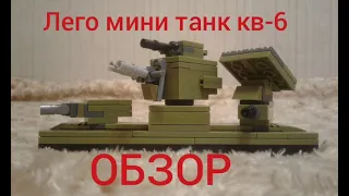 Лего мини танк кв-6 ОБЗОР