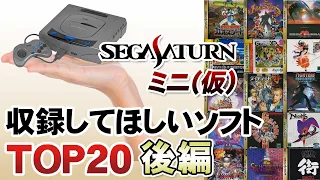 【10位～1位】セガサターンミニに収録してほしいゲームTOP20【第164回後編-ゲーム夜話】