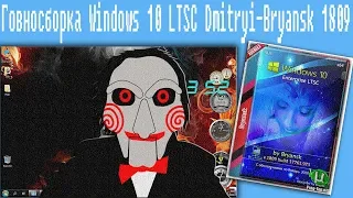 Говносборка Windows 10 LTSC Dmitryi-Bryansk 1809