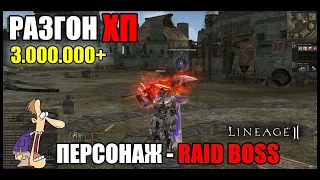 Разгоняем хп в Lineage 2. Более 3 000 000 здоровья у титана тира. Наткнусь ли я на кап? Руофф 2021