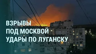 Взрывы под Москвой. Что в Балашихе. Удары по Луганску. Талибан, Путин и Лавров | УТРО