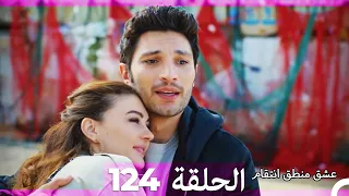 124 عشق منطق انتقام - Eishq Mantiq Antiqam (Arabic Dubbed)