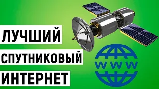 Рейтинг спутникового интернета в России. ТОП-3 лучших компании