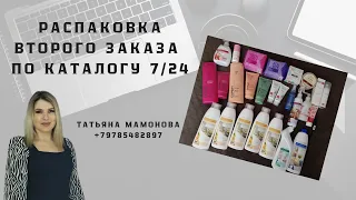 Обзор второго заказа по каталогу 7/24