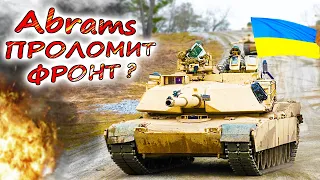 Помогут ли УКРАИНЕ танки M1A1 Abrams? Очередная вундервафля, что заставит русских бежать