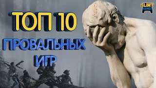 ТОП 10 провальных игр нового поколения