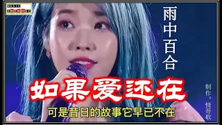 网络歌手演绎《如果爱还在》夏鱼笙 崔晓琳 覃诚芳 雨中百合(DJ) 各自的演唱风格发挥的淋漓尽致 17分钟长视频